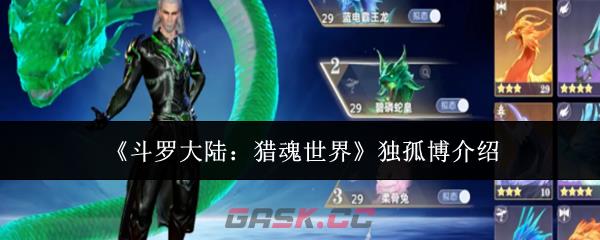 《斗罗大陆：猎魂世界》独孤博介绍