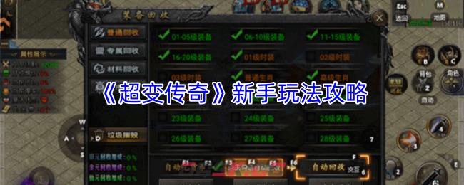 《超变传奇》新手玩法攻略