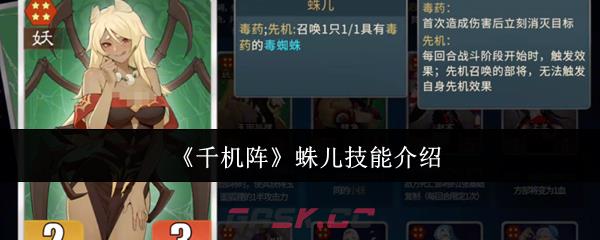 《千机阵》蛛儿技能介绍-第1张-手游攻略-GASK