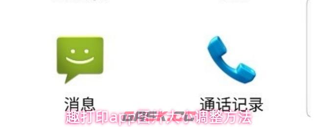 趣打印app图片大小调整方法