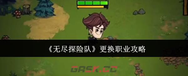 《无尽探险队》更换职业攻略-第1张-手游攻略-GASK
