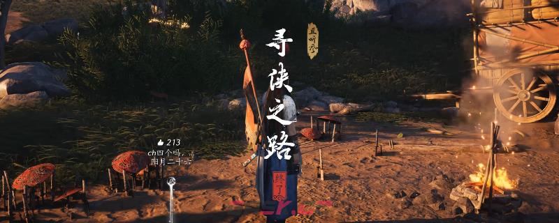 《燕云十六声》清河寻侠之路奇遇做法介绍-第1张-单机攻略-GASK