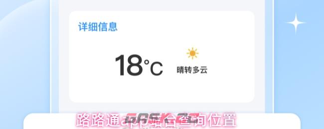 路路通app站台查询位置
