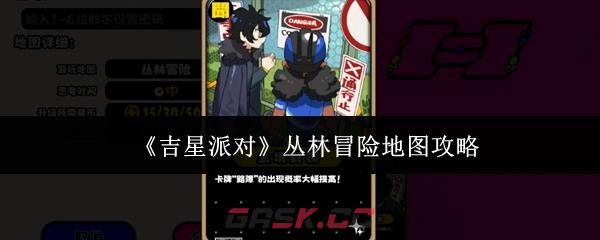 《吉星派对》丛林冒险地图攻略