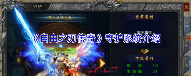 《自由之刃传奇》守护系统介绍