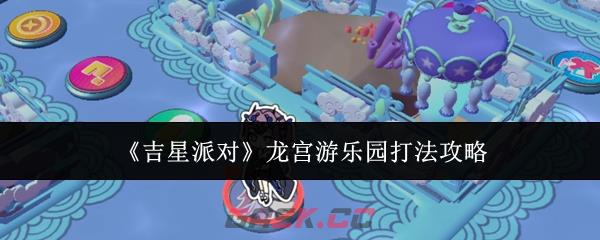《吉星派对》龙宫游乐园打法攻略