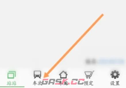 路路通app正晚点查询方法-第2张-手游攻略-GASK