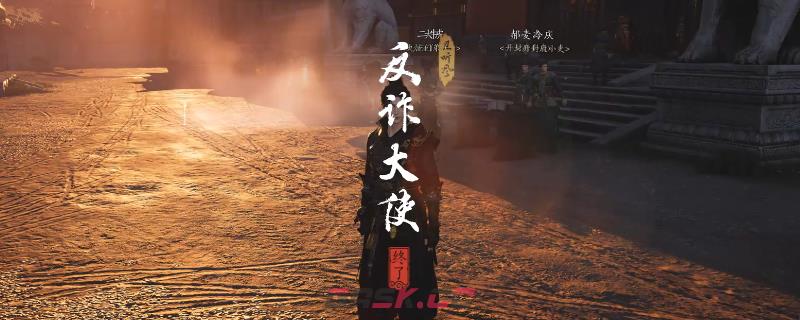 《燕云十六声》开封反诈大使奇遇做法介绍-第1张-单机攻略-GASK