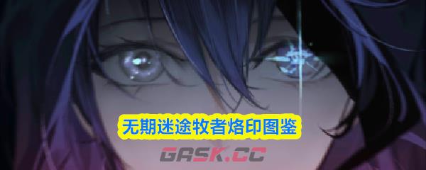 无期迷途牧者烙印图鉴-第1张-手游攻略-GASK