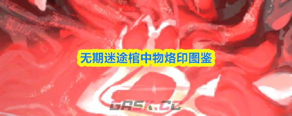 无期迷途棺中物烙印图鉴