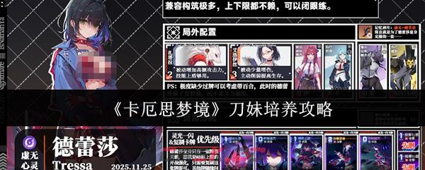 《卡厄思梦境》刀妹培养攻略-第1张-手游攻略-GASK
