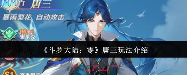 《斗罗大陆:零》唐三玩法介绍