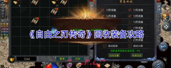 《自由之刃传奇》回收装备攻略