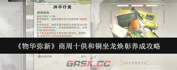 《物华弥新》商周十供和铜坐龙焕彰养成攻略-第1张-手游攻略-GASK