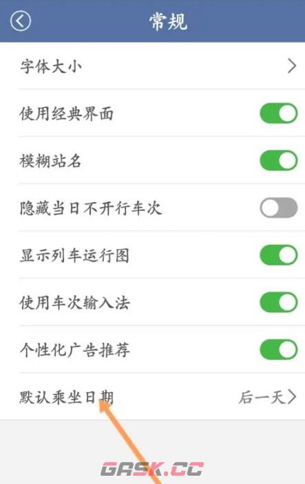 路路通app默认乘坐日期设置方法-第4张-手游攻略-GASK