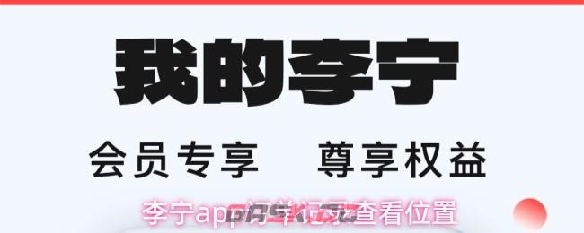 李宁app订单记录查看位置