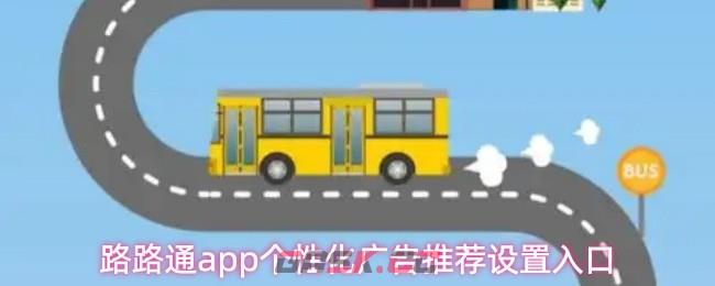 路路通app个性化广告推荐设置入口-第1张-手游攻略-GASK