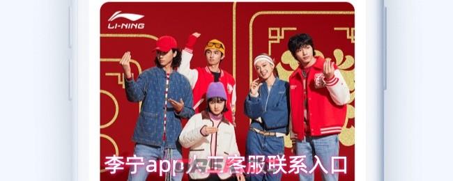 李宁app人工客服联系入口
