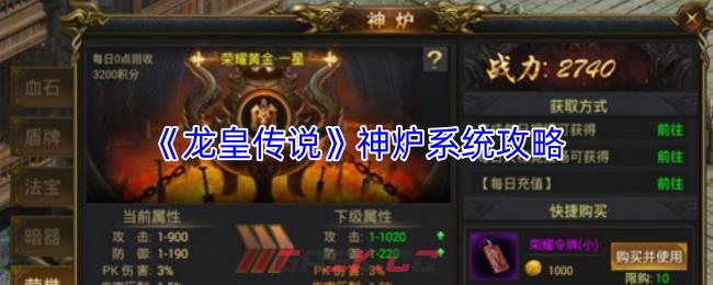 《龙皇传说》神炉系统攻略