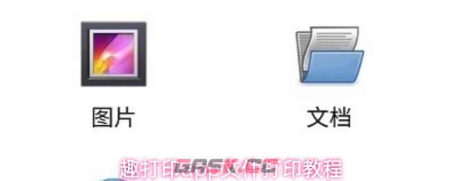 趣打印app文件打印教程