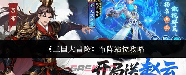 《三国大冒险》布阵站位攻略-第1张-手游攻略-GASK