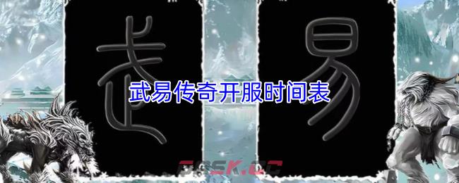 武易传奇开服时间表-第1张-手游攻略-GASK