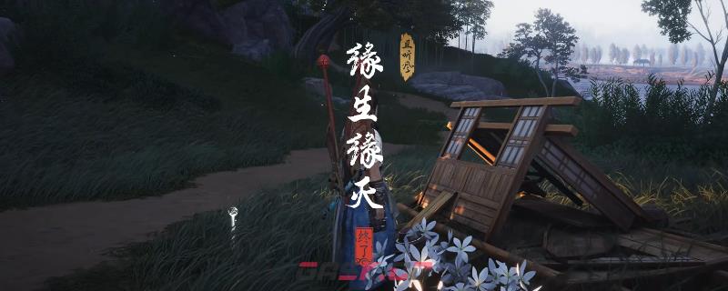 《燕云十六声》清河缘生缘灭奇遇做法介绍-第1张-单机攻略-GASK