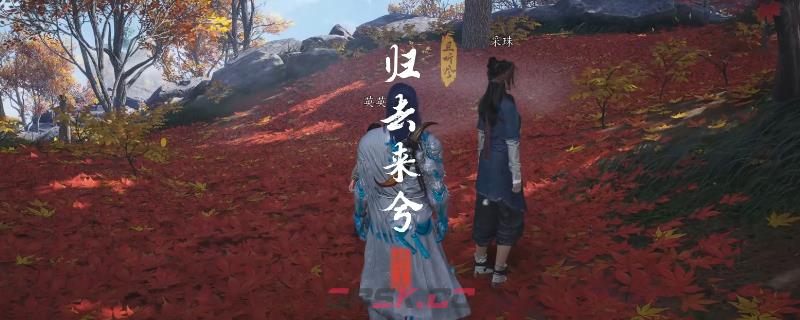 《燕云十六声》清河归去来兮奇遇做法介绍-第1张-单机攻略-GASK