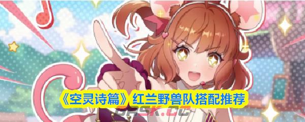 《空灵诗篇》红兰野兽队搭配推荐