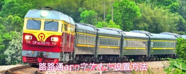 路路通app字体大小设置方法