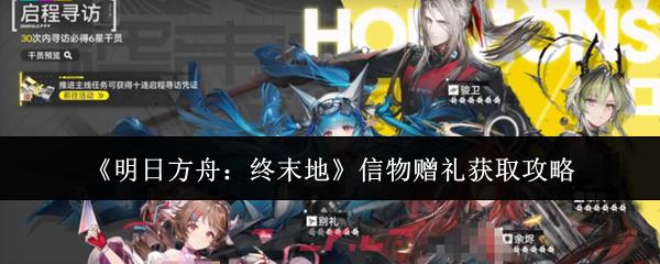 《明日方舟：终末地》信物赠礼获取攻略-第1张-手游攻略-GASK