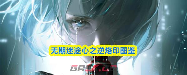 无期迷途心之逆烙印图鉴
