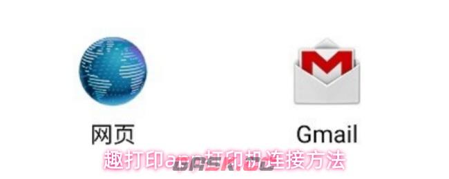 趣打印app打印机连接方法