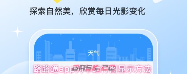 路路通app列车运行图显示方法
