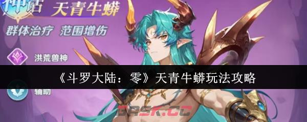 《斗罗大陆:零》天青牛蟒玩法攻略