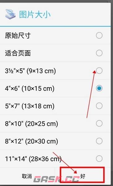 趣打印app图片大小调整方法-第5张-手游攻略-GASK