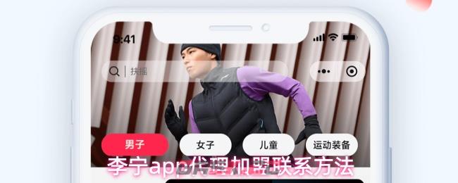 李宁app代理加盟联系方法