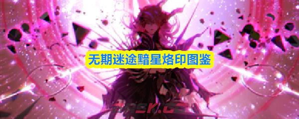 无期迷途黯星烙印图鉴