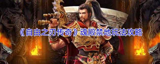 《自由之刃传奇》魂殿禁地玩法攻略