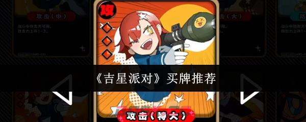 《吉星派对》买牌推荐