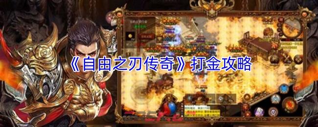 《自由之刃传奇》打金攻略