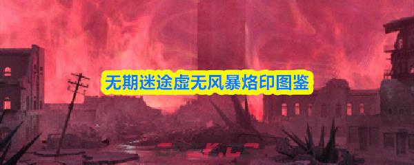 无期迷途虚无风暴烙印图鉴