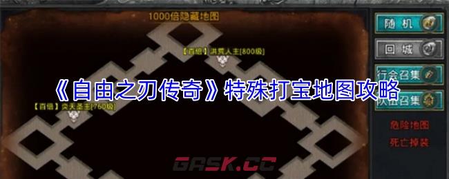 《自由之刃传奇》特殊打宝地图攻略