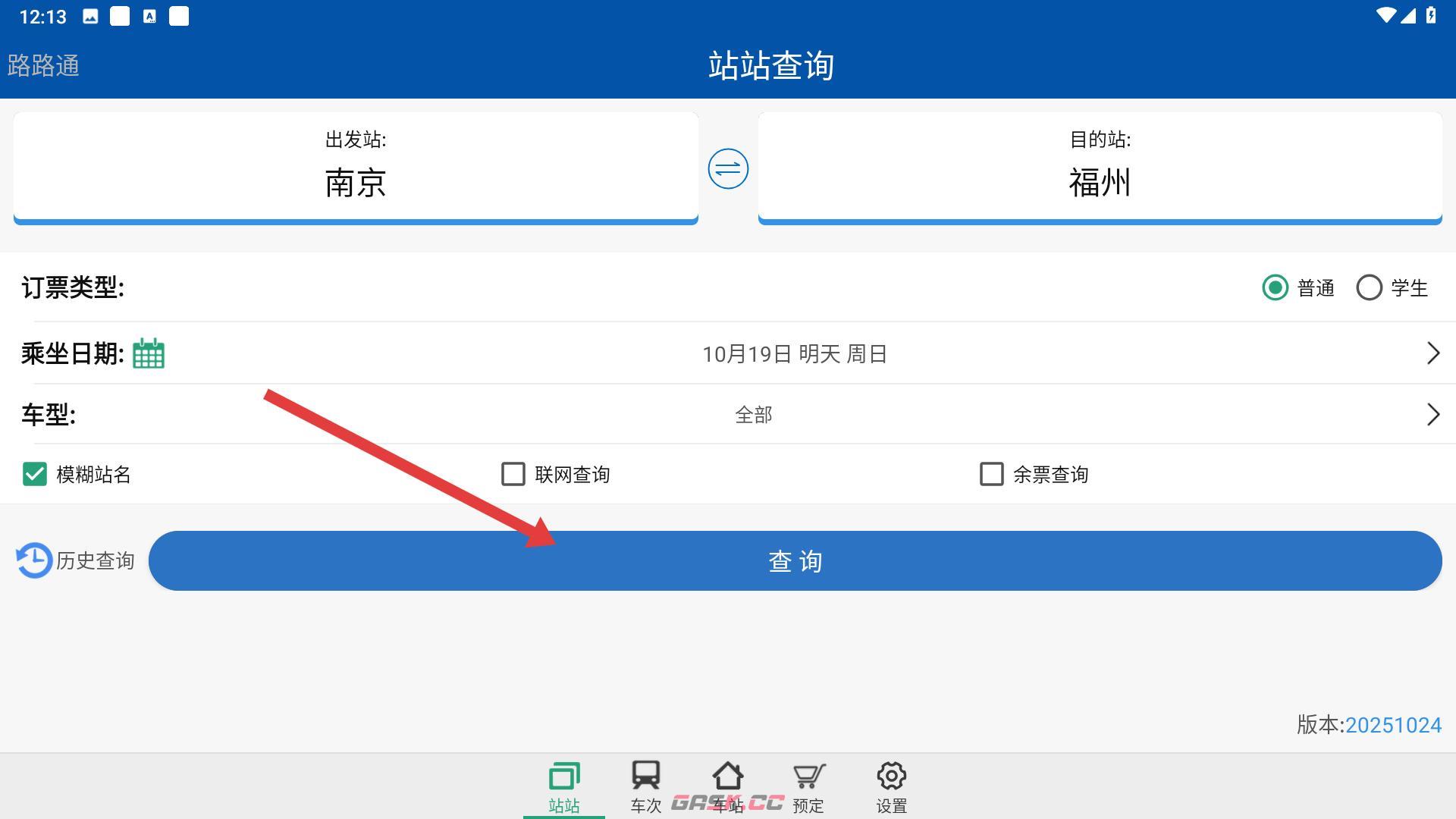 路路通app站台查询位置-第4张-手游攻略-GASK