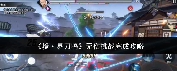 《境·界刀鸣》无伤挑战完成攻略-第1张-手游攻略-GASK