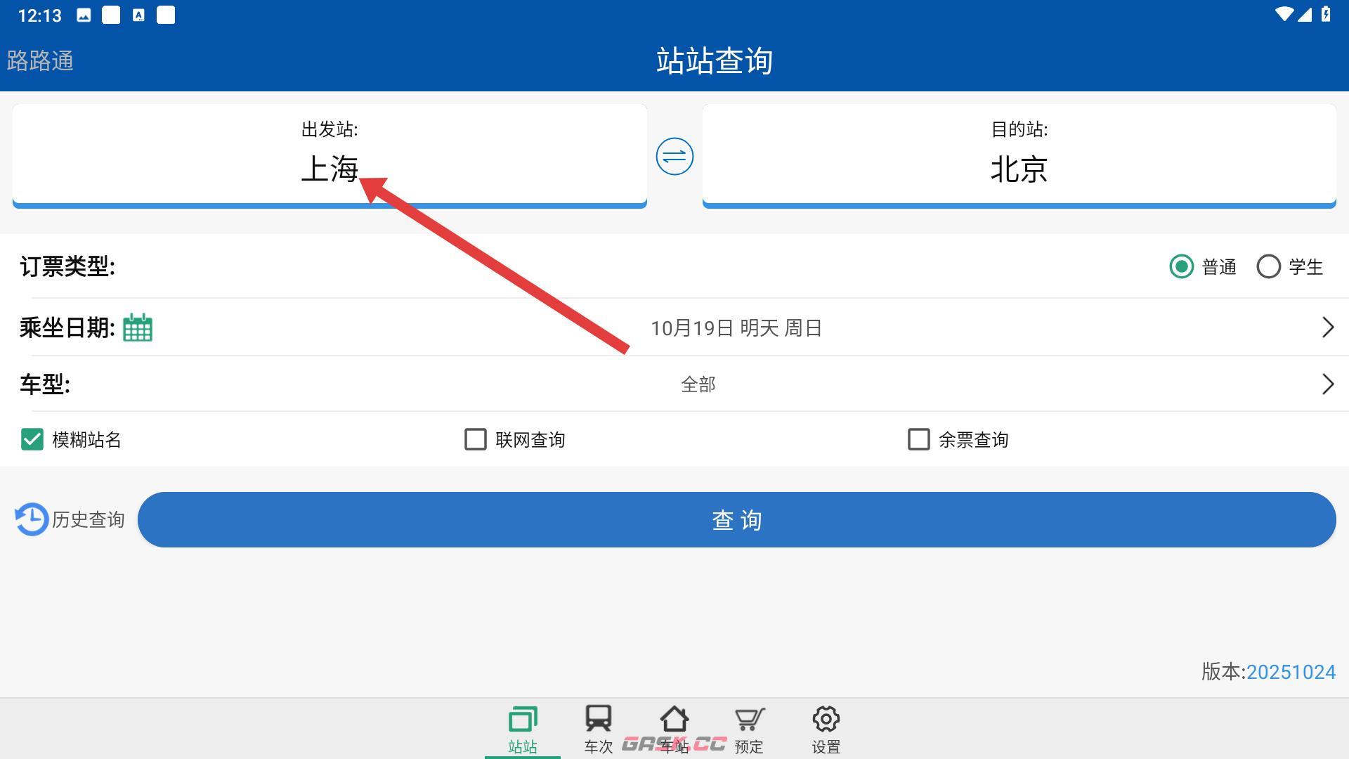 路路通app站台查询位置-第2张-手游攻略-GASK