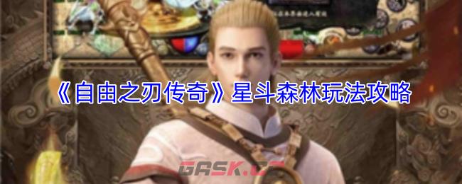 《自由之刃传奇》星斗森林玩法攻略-第1张-手游攻略-GASK