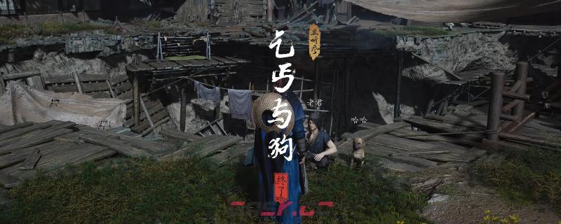 《燕云十六声》开封乞丐与狗奇遇做法介绍-第1张-单机攻略-GASK