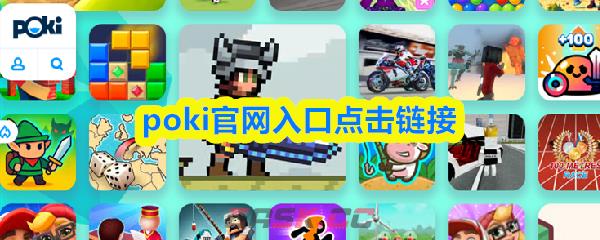 poki官网入口点击链接