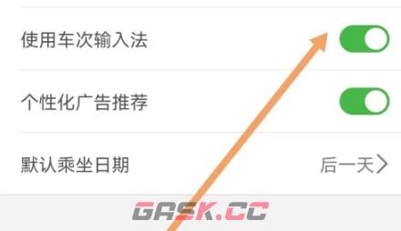 路路通app车次输入法开启方法-第4张-手游攻略-GASK